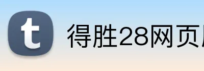 得胜28 - DESHENG28登录入口 · 官网首页